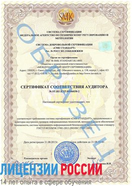 Образец сертификата соответствия аудитора №ST.RU.EXP.00006030-2 Сосновоборск Сертификат ISO 27001